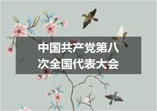 中国共产党第八次全国代表大会