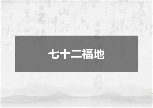 七十二福地