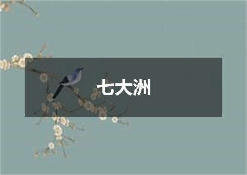 七大洲