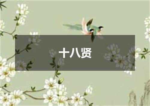 十八贤