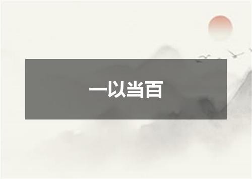 一以当百
