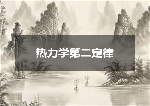 热力学第二定律