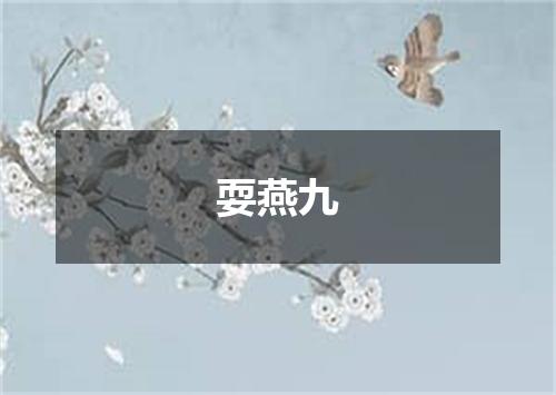 耍燕九