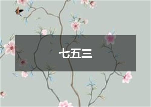 七五三