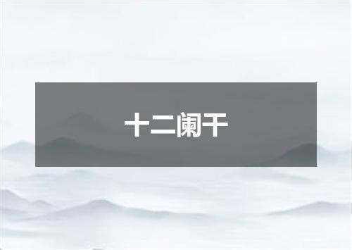 十二阑干