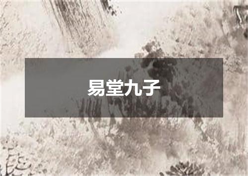 易堂九子