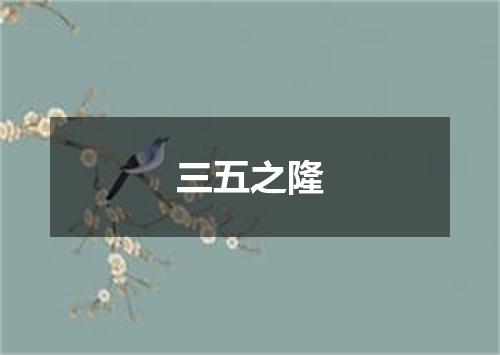 三五之隆