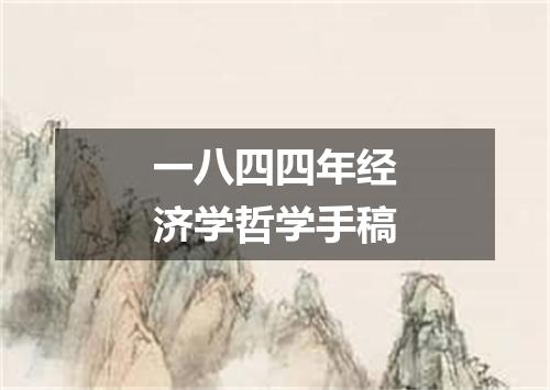 一八四四年经济学哲学手稿