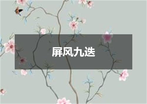 屏风九迭