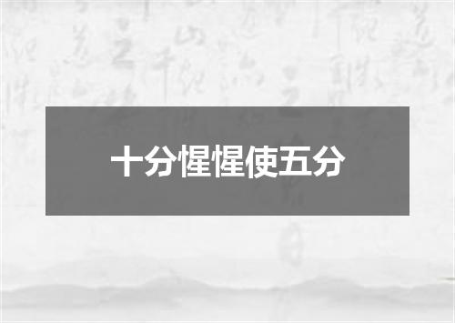 十分惺惺使五分