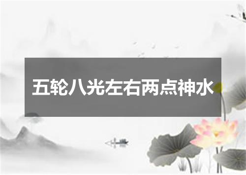 五轮八光左右两点神水