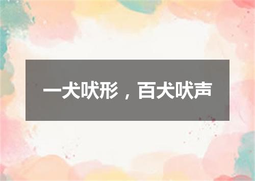 一犬吠形，百犬吠声
