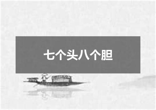 七个头八个胆