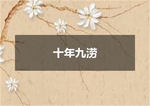 十年九涝