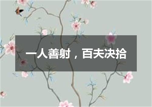 一人善射，百夫决拾