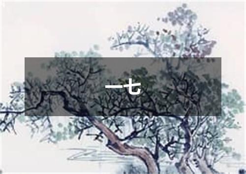 一七
