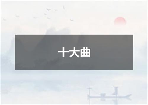 十大曲