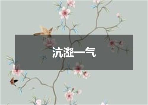沆瀣一气