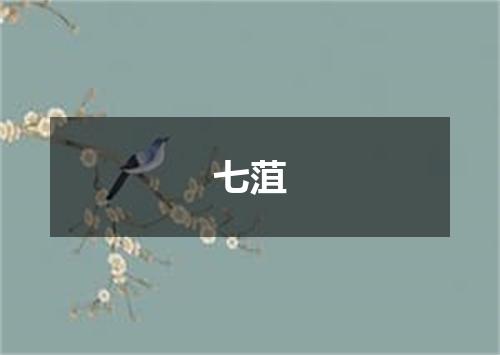 七菹