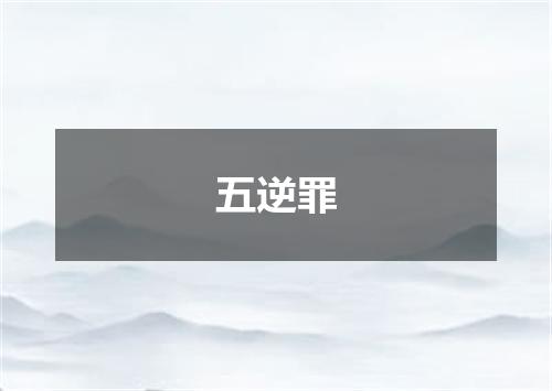 五逆罪