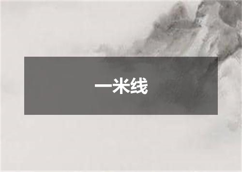 一米线