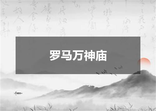 罗马万神庙