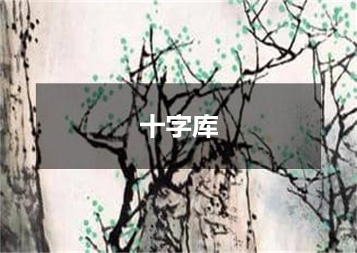 十字库