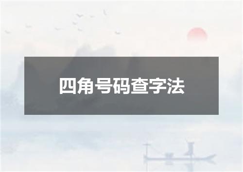 四角号码查字法