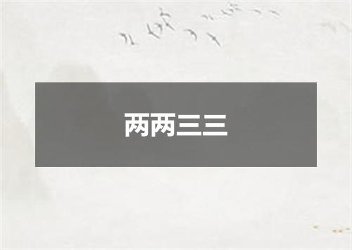 两两三三