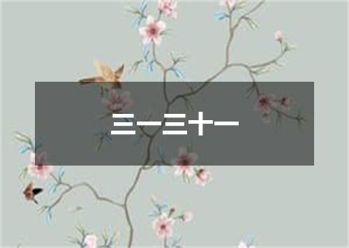 三一三十一