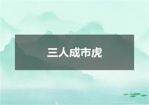 三人成市虎