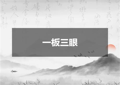 一板三眼