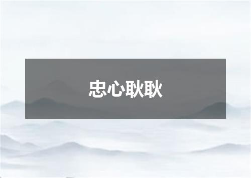 忠心耿耿
