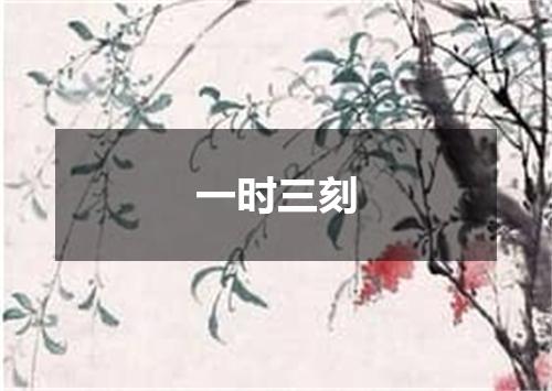 一时三刻