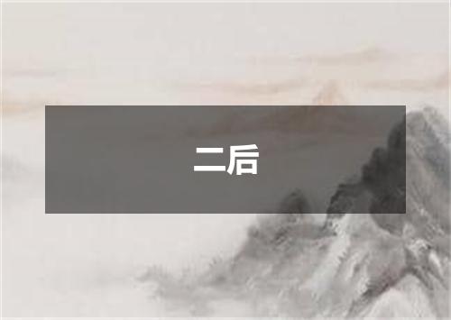 二后