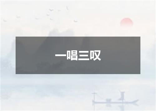 一唱三叹
