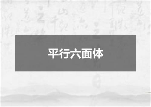 平行六面体