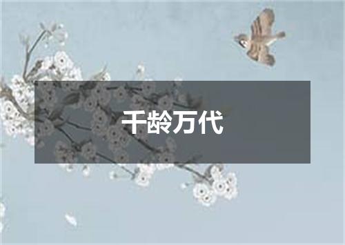 千龄万代