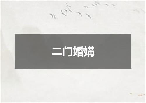 二门婚媾
