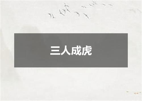 三人成虎
