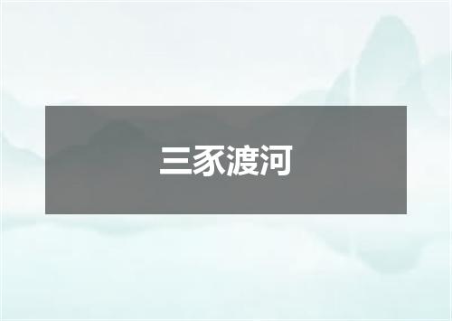 三豕渡河