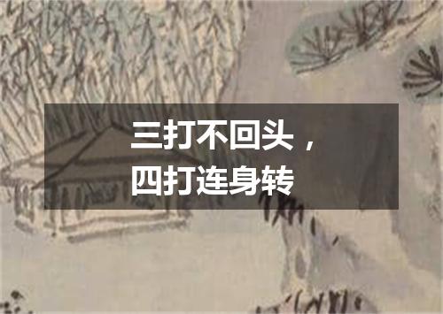 三打不回头，四打连身转
