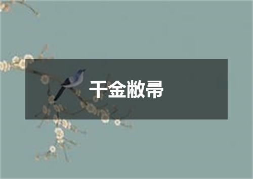 千金敝帚