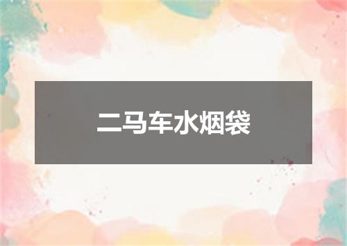 二马车水烟袋