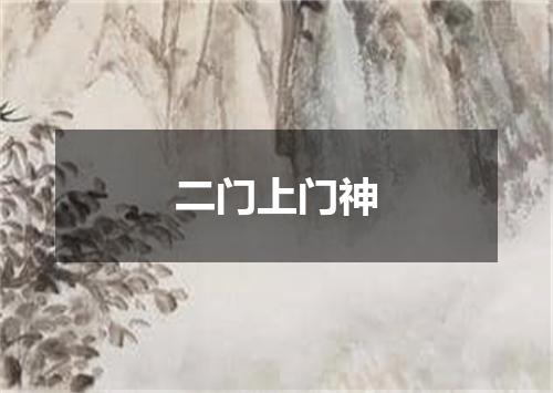 二门上门神