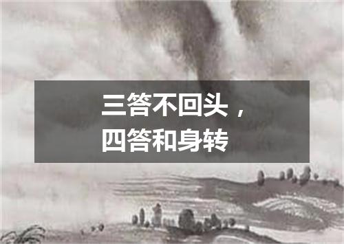 三答不回头，四答和身转