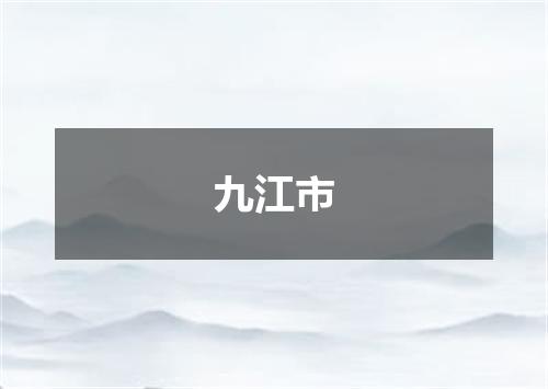 九江市