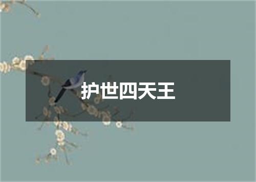 护世四天王