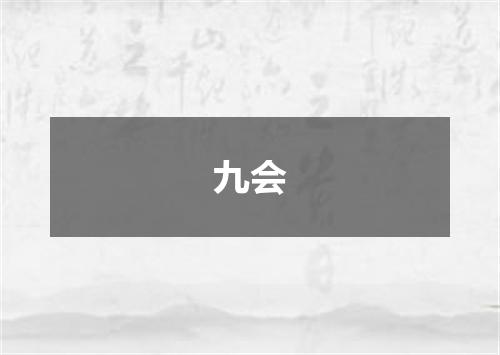 九会