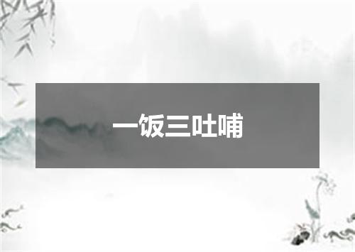 一饭三吐哺